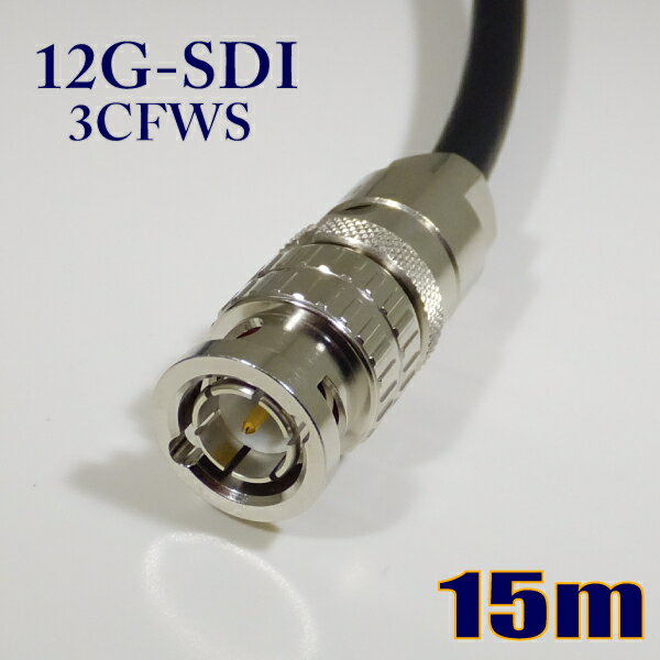 柔らかい 3CFWS(12G) 可動用 12G-SDIケーブル 3G-SDIケーブル 同軸 BNCケーブル 15m 黒色 撚線【在庫品】【送料無料】