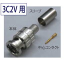 3C2V BNCコネクタ 圧着タイプ 同軸ケーブル用 20個入 タツタ立井電線【在庫品】