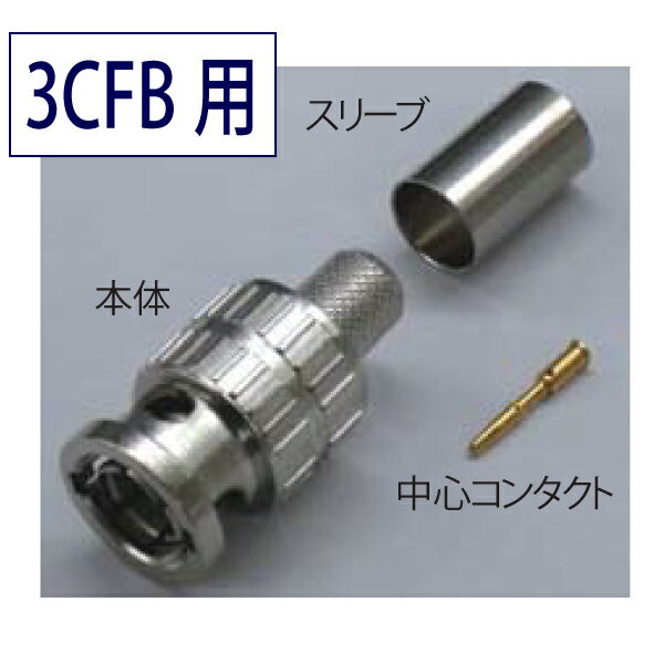 タツタ立井電線社 3CFB用BNCコネクタです。 放送用高周波同軸ケーブルTCXシリーズ専用の圧着タイプ75ΩBNCコネクタで3G/HD-SDI伝送に完全対応しています。 日本製の高品質製品です。 ■ 特長 ●VSWR特性が1.1以下（30kHz〜3GHz）と今までにない画期的な低反射特性を実現しました。 ●コネクタ形状は掴みやすいロングタイプ設計とし、コネクタ挿抜時の回転作業の繰り返しで手が痛くなりにくい新デザインを採 用しました。また、コネクタ挿抜工具にもジャストフィットし、使い勝手を大幅に改善しました。 ●5Cサイズ以下のBNCP-Kシリーズには当社独自の識別シール表示をすることにより、ラック内の機器側やジャック盤などへの 接続確認が極めて容易に出来るようになりました。 ●圧着タイプBNCコネクタの加工時のカット寸法は従来品と同一で違和感なく加工が可能です。またTCX-8CHD用の圧着タイ プコネクタ（BNCP-8CHK）も業界で初めてラインナップしました。 ※お使いのモニターの発色具合によって、実際のものと色が異なる場合がございます。 ■ 出荷日 通常在庫品です。決済確認後即日または翌営業日までに出荷いたします。