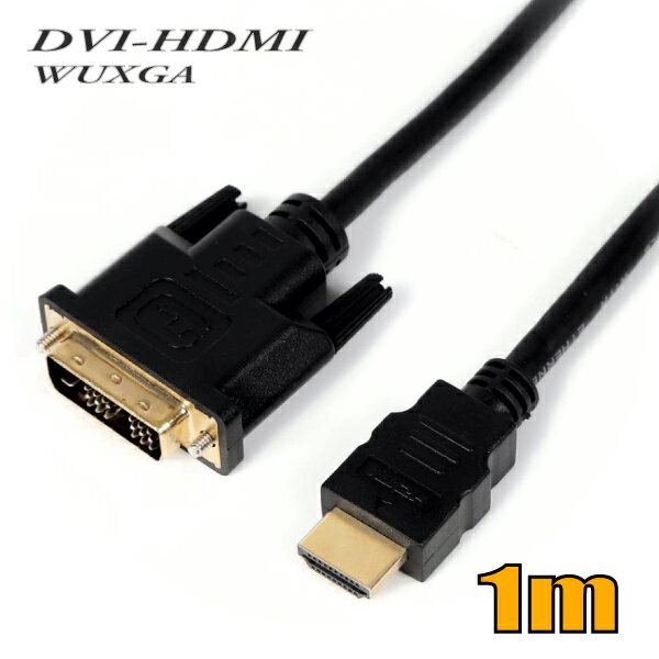 ゆうパケット便送料無料 DVI-HDMI変換ケーブル WUXGA(1920x1080)対応 1m DVHD010 スターケーブル【在庫品】【送料無料】