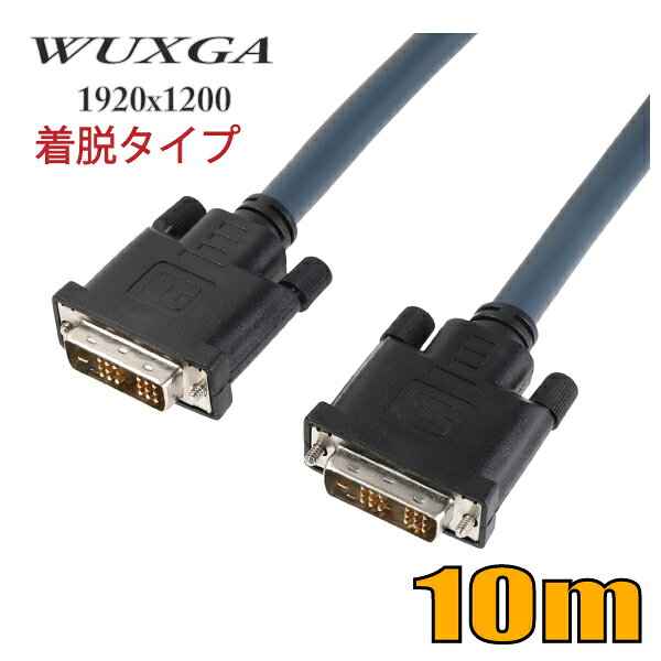 配管用 工事用 配線用 着脱式分離可能 DVIケーブル 10m WUXGA(1920x1200)対応 DVI...
