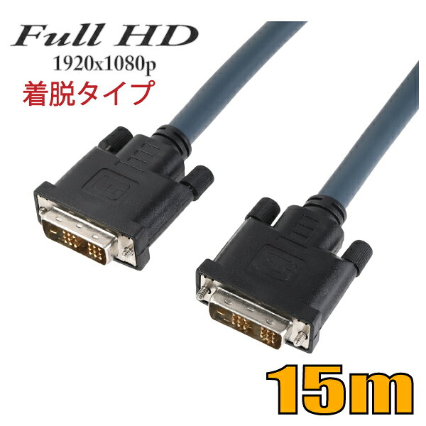 1080p/UXGA(1600x1200)対応DVIシングルリンクケーブル15m。CD管への配線が便利な着脱式プラグ、柔軟なケーブルを使用していますので施工も容易となります。 DVI-D端子を持つ、PCとディスプレイなどを接続する、デジタルケーブルです。デジタルの高画質画像を表示できます。 ■ 特長 ●設置に便利な着脱式プラグを採用しています。 ●DVIデジタル最大1080p/UXGA(1600x1200)まで伝送可能です。 ●高画質なデジタル映像信号を伝送可能です。 ●3重シールド構造でノイズ対策済みです。 ●伝送効率が高く劣化に強い、金メッキプラグ採用しています。 ●柔軟性のあるケーブルを使用しており、取り回しが容易です。 ●1年保証付きです。 ■ プラグ・ケーブル・カラー ●対応機種：PC・モニタ・テレビ・AV機器などDVI-D端子またはDVI-I端子があるもの ●プラグ：DVI-Dタイプ(18pin+1pin)オス/DVI-Dタイプ(18pin+1pin)オス ●ケーブル：長さ　15m (14.5m+0.5m) /太さ　10mm / DINコネクタ オス側の太さ 16mm ●プラグメッキ：金メッキ 注意点 ※1.デジタル信号のみ対応します。アナログ信号には対応しておりません。 ※2.DVIシングルリンクのみ対応しております。 ※3.お使いのモニターの発色具合によって、実際のものと色が異なる場合がございます。 ※4.分配器、切替器等をご利用の場合は、事前にご連絡ください。 ■ 出荷日 通常在庫品です。決済確認後即日または翌営業日までに出荷いたします。