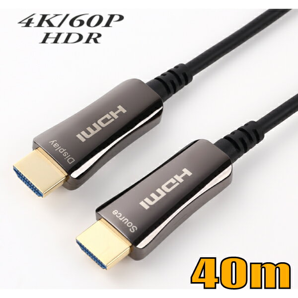 楽天スターケーブル　楽天市場店HDMI 4K/60P HDR対応 光ファイバーHDMIケーブル40m 18Gbps HD2AOCD-40M スターケーブル【在庫品】【送料無料】