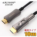 配管用 工事配線用 着脱式 HDMI AOCケーブル 4K/60P HDR対応 HDMI光ファイバーケーブル10m 18Gbps HD2AOCDP-10M【在庫品】【送料無料】