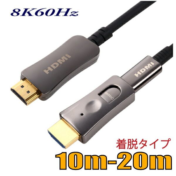 配管用 工事配線用 着脱式 HDMI2.1 8K60Hz 光ファイバーHDMIケーブル10m-20m 48Gbps HD2AOCDP8K スターケーブル【在庫品】【送料無料】