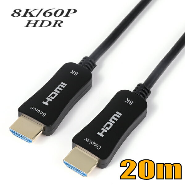 楽天スターケーブル　楽天市場店HDMI 8K60Hz HDR10+対応光ファイバーHDMIケーブル20m 48Gbps HD2AOCSF-20M スターケーブル【在庫品】【送料無料】