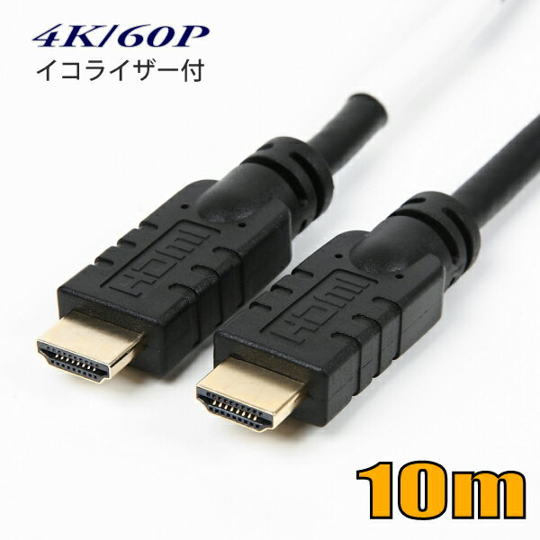 HDMI4K/60PHDR対応HDMIケーブル10m18GbpsHD100EQUイコライザー付スターケーブル 在庫品