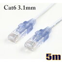 ゆうパケット便送料無料 スリム 極細径 細い3.1mm LANケーブル5m cat6 ストレート結線 C6SUP050WB スターケーブル【在庫品】【送料無料】