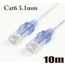 ゆうパケット便送料無料 スリム 極細径 細い3.1mm LANケーブル10m cat6 ストレート結線 C6SUP100WB スターケーブル【在庫品】【送料無料】