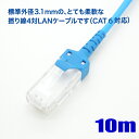 極細径 LAN ケーブル 10m cat6 対応 撚り線 ストレート結線 568B 岡野電線【在庫品】