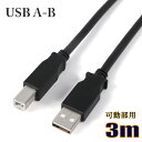 可動用 柔らかい USBケーブル USB2.0タイプAオス-タイプBオス 3m US2ABF030 スターケーブル【在庫品】【送料無料】(2)