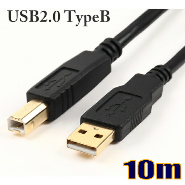 USBケーブル USB2.0タイプType-Aオス-タイプType-Bオス 10m US2BE100 スターケーブル【在庫品】