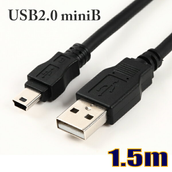 ゆうパケット便送料無料 USBケーブル usb-b minib対応 USB2.0 Aオス-miniミニBオス 1.5m US2MN015M スターケーブル【在庫品】【送料無料】