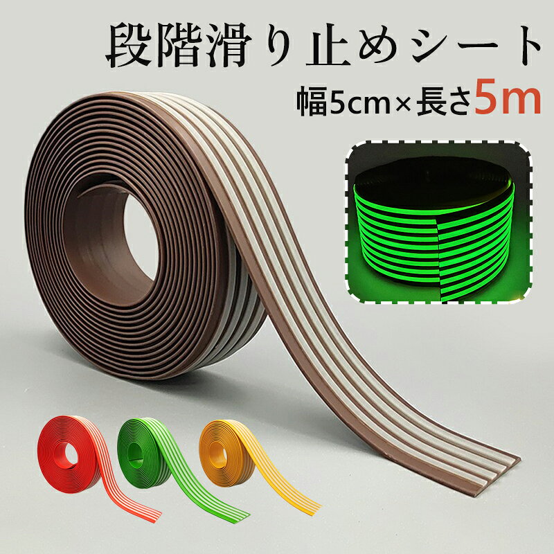 滑り止めテープ 階段滑り止めテープ 蓄光タイプ 滑り止めステッカー 裏粘着式 防水耐磨耗 階段・浴室転倒防止 強粘着力 転倒防止対策 貼るだけ簡単