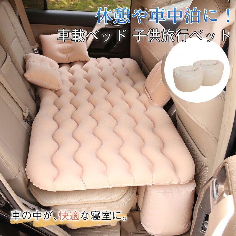 車中泊 マット ベッド 車 エアーマットレス アウトドア キャンプ 防災グッズ ポン...