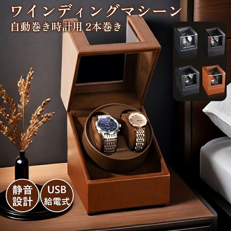 商品詳細： カラー：/A01/A02/A03/A04 サイズ：/F 【商品説明】 自動巻き腕時計用ワインディングマシーン！ インテリアにも馴染むレザーのボックス型！ レディースサイズにも対応！ 寝室にも置ける静音設計！ USB電源式 【素材】PUレザー、ABS、その他 【キーワード】ワインディングマシーン 両方向回転式 ウォッチワインダー 2本 自動巻き時計 2本巻き 時計ワインダー 時計ケース 静音 USB給電式 腕時計収納 巻き上げ機 時計 収納ケース レザー調 コレクションケース レディース対応 メンズ インテリア プレゼント 保管 省スペース ウォッチワインディングマシーン 高級感 ビジネス レトロ クラシック 静音モーター 腕時計 収納ケース 透明窓 コレクション 自動巻き上げ機 ディスプレイ メンズ レディース ギフト 父の日 敬老の日コードレス可 レザー インテリア オシャレ シンプル 自動巻き時計 回転させる 腕時計 展示 収納 女性用 男性用 送料無料