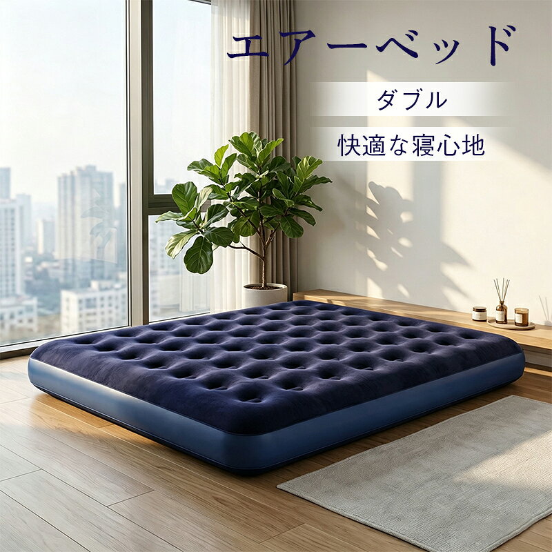 エアーベッド エアーマット ポンプ別売り ダブル 195×150×22cm 防水 通気 来客用 防災用 車中泊 引越し 家庭用 アウトドア コンパクト