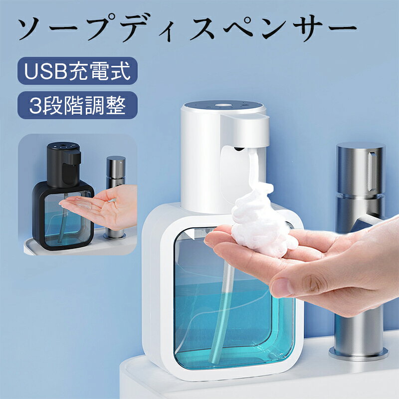 ソープディスペンサー 泡 液体 自動 吐出量3段階調整 USB充電式 500ml 高感度センサー 大容量 キッチン 洗面台 IPX5防水 水位目盛り