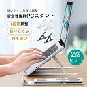 ノートPCスタンド 2個セット パソコンスタンド 机上 折りたたみ ラップトップ 6段階調整 持ち運び コンパクト スタンド 滑り止め