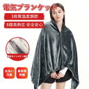 電気毛布 掛け毛布 発熱 ひざ掛け 大きめ 肩掛け 8発熱ヒーター 150*85cm 3段階温度調節 電気ブランケット ファスナー付き USB給電式