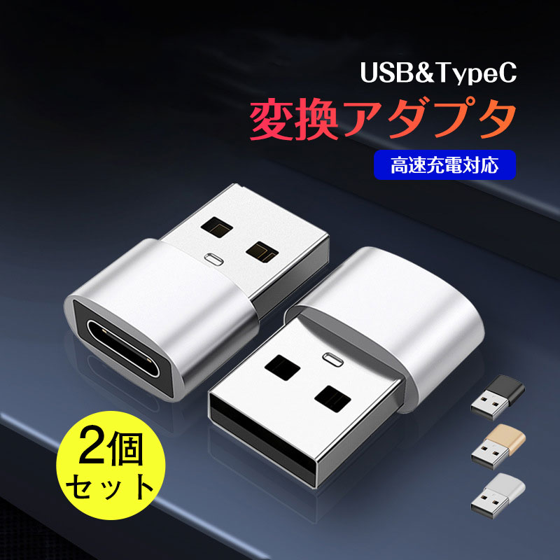 USB TypeC 変換 お得2個セットアダプター コネクター スマホ タイプC 充電 USB変換アダプタ 変換コネクタ データ転送 小型 充電対応