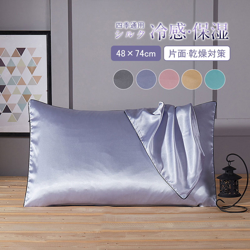 シルク 枕カバー 48×74 寝具カバー シルク枕カバー 父の日 ピローケース 片面 封筒 合わせ式 母の日 摩擦防止 美容 乾燥対策 洗えるのサムネイル