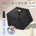 ミニ日傘 遮光 折り畳み傘 晴雨兼用 コンパクト 超軽量 遮熱 レディース メンズ 折畳み傘 UVカット 丈夫 おしゃれ 暑さ対策 熱中症対策
