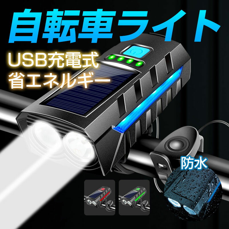 自転車LEDライト 自転車 ライト ソーラー LED 自転車ライト 省エネルギー USB充電式 ソーラー充電 8モード搭載 テールライト 明るい 防水