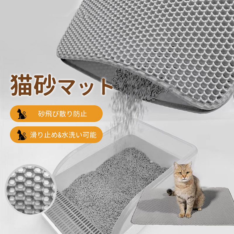 砂取りマット 猫砂マット 45×60cm 猫トイレ 55×75cm 砂飛び散り防止 トイレマット 犬 猫砂飛散防止 二重構造 滑り止めマット