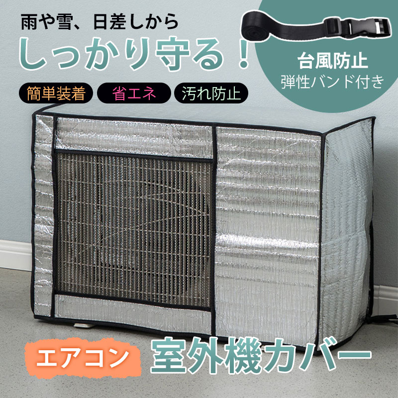 乐天商城 - 室外機カバー アルミ 大型 節電グッズ 夏 室外機 日よけ エアコン室外機カバー アルミ製 室外機用 ワイド エコパネル 節電 節約