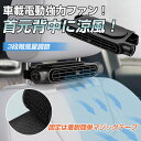 車用シートファン 扇風機 ヘッドレスト コンパクト 送風機 シートクーラー 背中 首もと 涼しい 空調 暑さ対策 ベビーシート カー用品