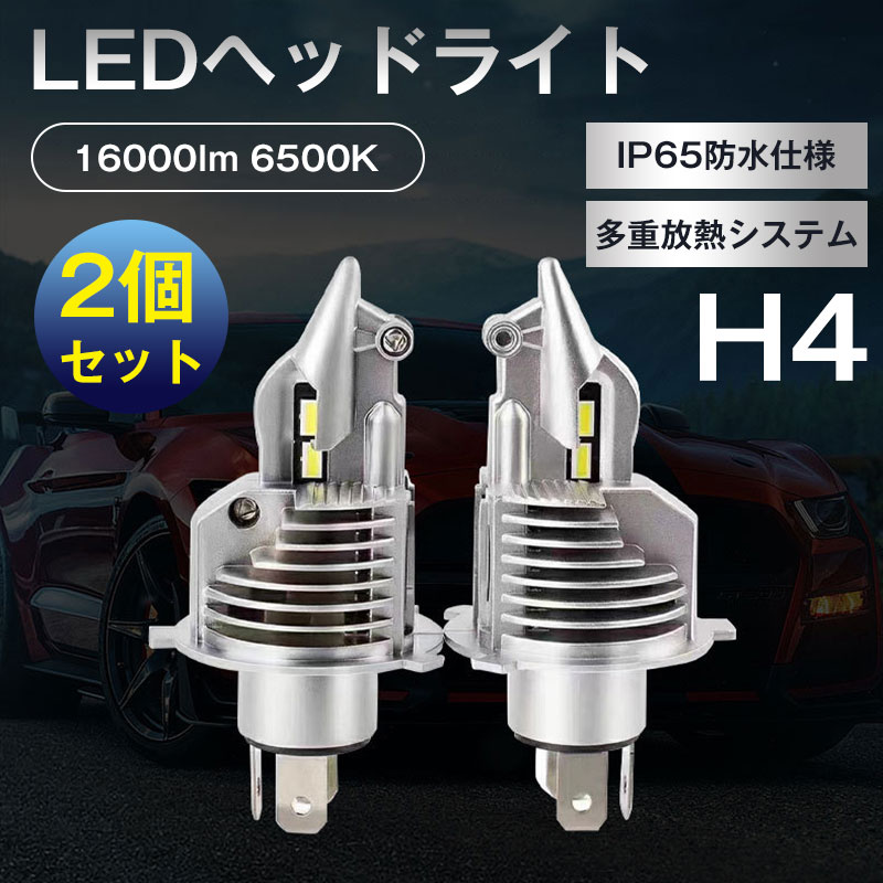 Rakuten - H4ヘッドライト LED Hi/Lo 2個入 切り替え 16000lm 6500K ホワイト 車検対応 白 ヘッドライト 明るい 車用 バイク用