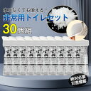 携帯用ミニトイレ 30個組 簡易トイレ 携帯トイレ 災害用トイレ 非常用トイレ 防災トイレ アウトドア 渋滞 車 男女兼用 臭い防止