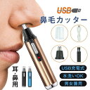 鼻毛カッター USB充電式 水洗いOK 電動 鼻毛切り 耳毛剃り 鼻毛シェーバー エチケットカッター 耳毛カッター メンズ レディース