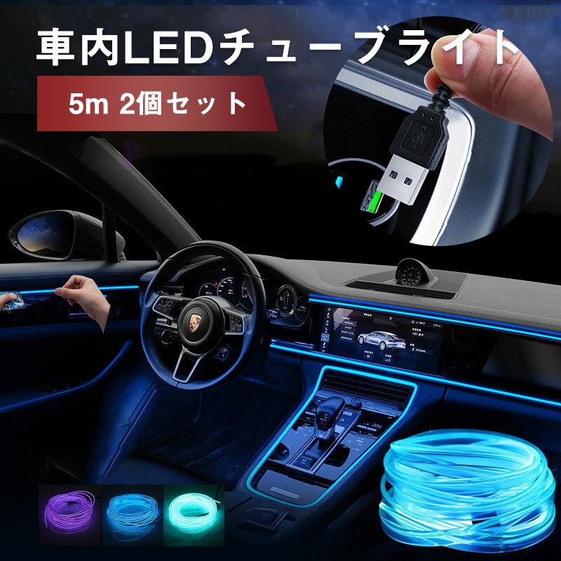 樂天商城 - 【SS期間限定PT10倍】ライン ワイヤー ネオン LED チューブ テープ ライト 間接発光 チューブ フィン付 5m 2個セット USB 車内 内装 ドレスアップ