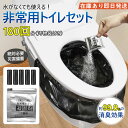 2点で300円OFF! 簡易トイレ 非常用トイレセット 凝固剤 180回分 携帯トイレ 小便 大便 抗菌 消臭 防災グッズ 防災セット 災害用 登山 断水 汚物...