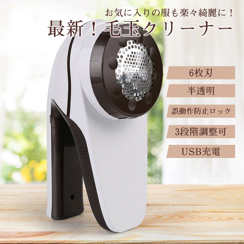 \即納/【メーカー希望小売価格7880円 →2680円】毛玉取り器 毛玉取り USB 充電式 3段階調整 毛玉クリーナー 電動 軽い 軽量 綺麗 毛羽立ち 替刃...