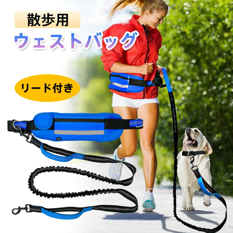 乐天商城 - ＼即納／【メーカー希望小売価格6980円 →2980円】散歩用グッズ 犬用リード 犬用引きひも リード ウェストバッグ 軽い 丈夫 多機能引き紐 防水 雨の日用にも 弾力性抜群 快適 調節可能 使いやすい