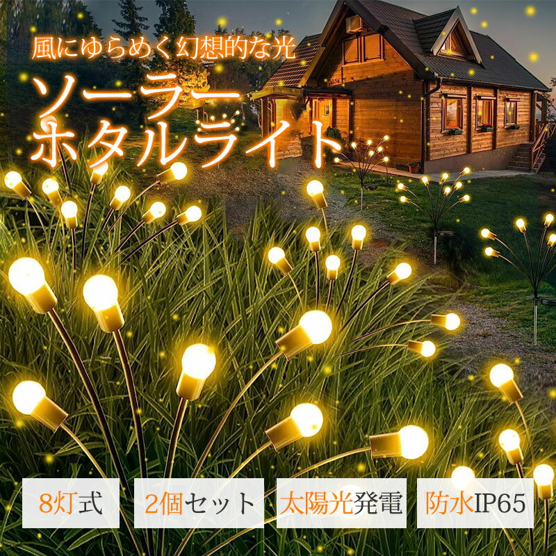 Rakuten - ホタルライト ソーラーライト 2個セット 屋外 防水 埋め込み ガーデンライト おしゃれ かわいい ホタル イルミネーション 照明 自動点灯