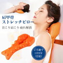 送料無料 肩甲骨 ストレッチピロー 首 肩 筋肉 ストレッチ枕 首枕 突起 枕 まくら 指圧代用器 グッズ 疲れ ケア プレゼント コンパクト