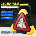 LED三角表示板 LEDライト 作業灯 車のトラブル 緊急停止 事故 追突防止 アウトドア 高速道路 二次災害防止 COB USB/ソーラー充電対応