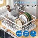 水切りラック キッチンラック 食器 水切りかご 食器水切り 箸置き付 省スペース 台所 ステンレス コンパクト 収納 組み立て簡単 一人暮らし