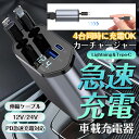 シガーソケット カーチャージャー 車載充電器 4ポート 急速充電 タイプC ライトニングポート アダプタ 伸縮ケーブル USB充電 スマホ 使いやすい