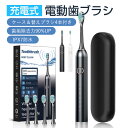 送料無料 電動歯ブラシ 音波ブラシ 歯科医師監修 充電式 替えブラシ4本付き 収納ケース付き 清潔 IPX7防水 6つモード