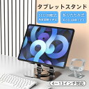 タブレットスタンド iPad用 スマホ 薄型 折りたたみ 卓上 スタンド 合金鋼ホルダー 持ち運び 角度調整 充電式 コンパクト 送料無料