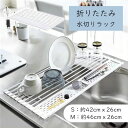 水切りラック 小物トレー 水切りかご スリム 折りたたみ 大容量 水切り 抗菌 錆びない キッチン 伸縮 ワイド コンパクト 丸まる シンク上