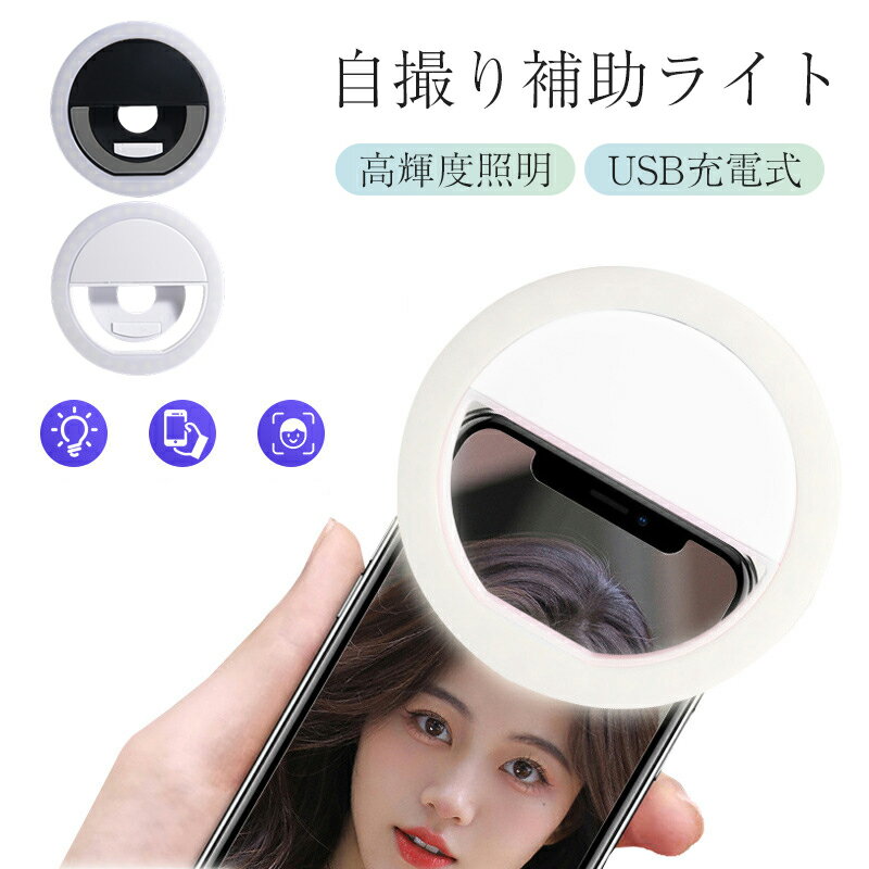 リングライト クリップタイプ PC led付き 自撮りライト スマホ 自撮り ライト tiktok 動画 配信 撮影 テレワーク