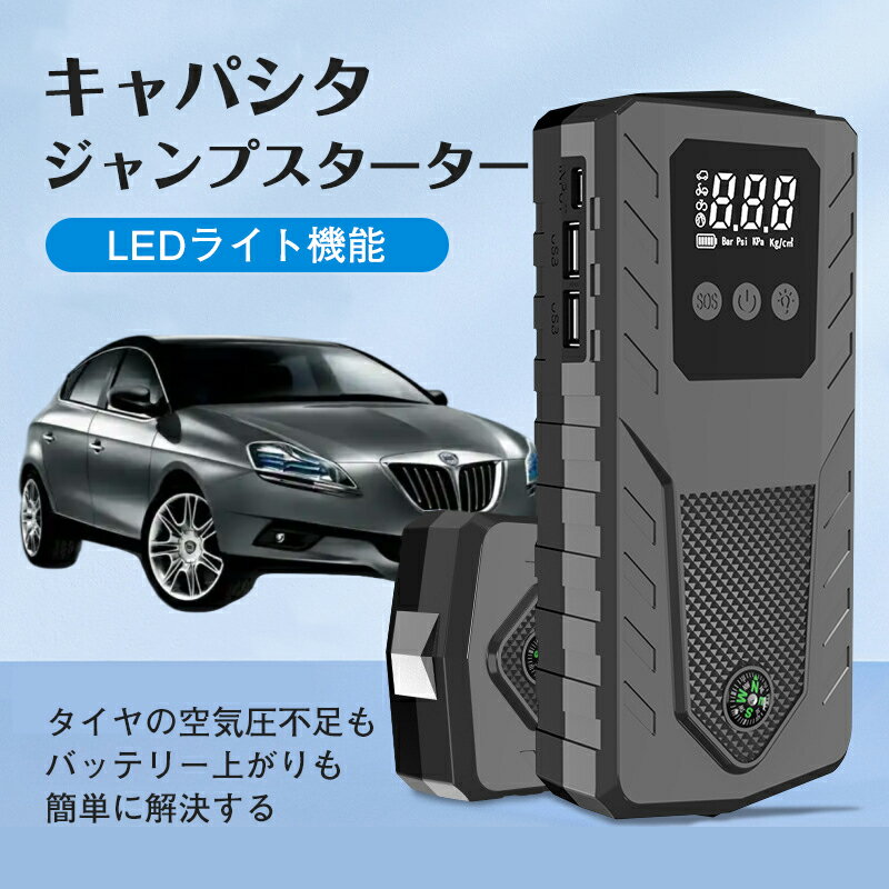 ＼即納／【メーカー希望小売価格19800円 →6880円】キャパシタ ジャンプスターター 12V車用エンジンスターター 8000mAh 非常用電源 エンジンスターター ブースター 車載 ポータブル LED(2)