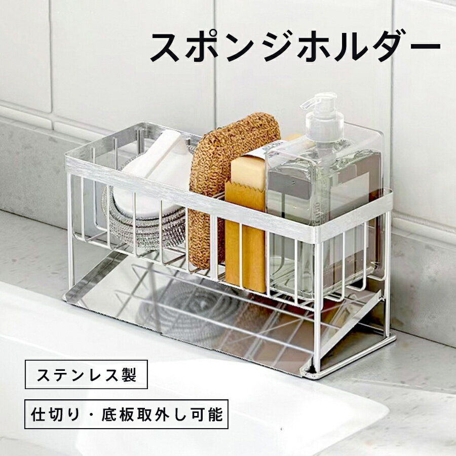 ＼即納／【メーカー希望小売価格7980円 →2590円】スポンジホルダー ステンレス スポンジラック お手入れ簡単 水切り スポンジ置き 台所 キッチン 洗面所 仕切り板 取り外し お手入れ簡単 洗剤 石鹸