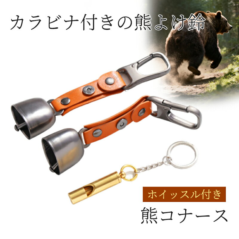 熊よけ鈴 熊よけ鈴 ホイッスル付き 熊鈴 鈴 ベル 山鈴 熊ベル 消音機能 付き カラビナ PUレザー マグネ..